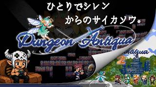 #最終回？【Dungeon Antiqua】裏ボス討伐【 PS5】