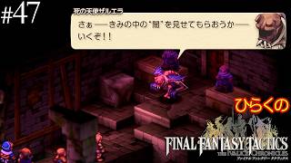 #４７【ランベリー城攻略戦 その③】ひらくの「ファイナルファンタジータクティクス – イヴァリース クロニクルズ」　⚔️ルカヴィ、死の天使ザルエラ