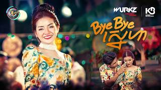 Bye Bye ស្នេហា | ខាត់ សួស្តី [ OFFICIAL VIDEO ]