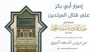 صورة 11 إصرار أبي بكر على قتال المرتدين - الشيخ عبدالقادر شيبة الحمد رحمه الله