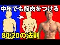 疲れやすい、時間が少ない、ケガをしやすい中年でも筋肉をつける「80:20の法則」筋トレ前と、筋トレ後も重要です。