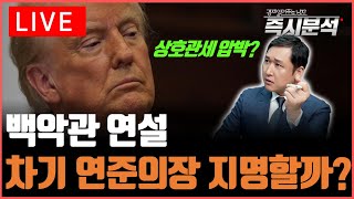 [LIVE] ※10시30분 연설 돌연 취소됨※ [즉시분석]