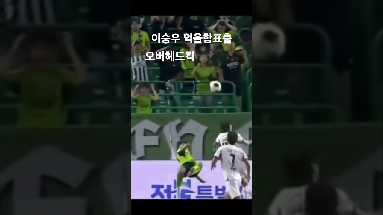 이승우 전북현대 오버헤드킥 #축구 #football #shortvideo #soccer #shorts #short #알고리즘떠라 #이슈 #해외축구 #reels #뉴스 #k리그