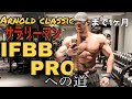 アーノルドクラシックまで1ヶ月!減量期の1日大公開!