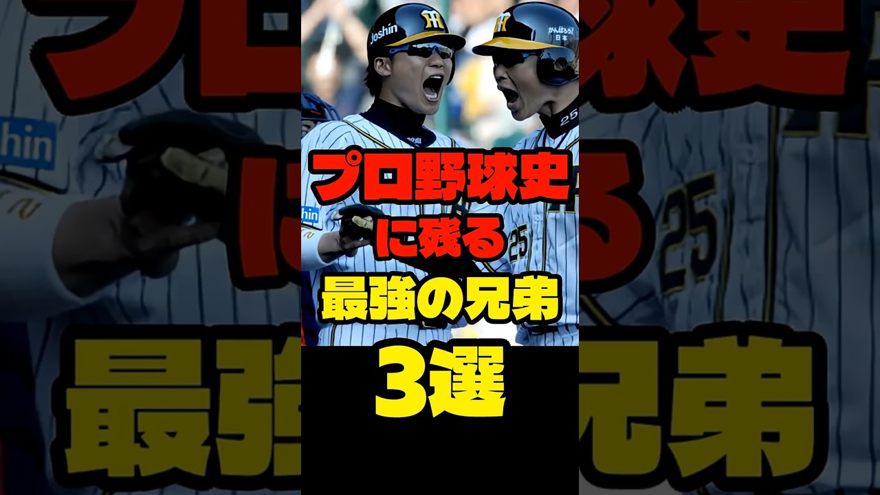 プロ野球史に残る最強の兄弟3選