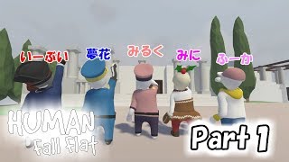 【ヒューマンホールフラット】やっぱり笑いが絶えない！5人でふにゃふにゃゲーム！part1