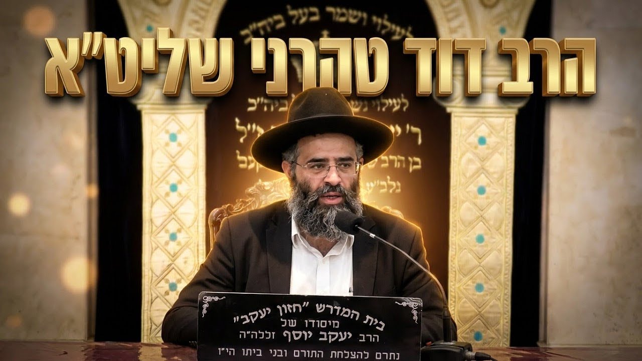 הרב דוד טהרני שליט"א שלוש דרכים לקנות אישה?