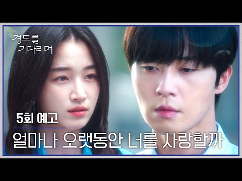 경도를 기다리며 5회 예고편 - 얼마나 오랫동안 너를 사랑할까