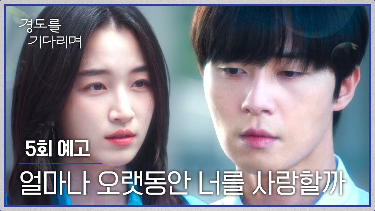 경도를 기다리며 5회 예고편 - 얼마나 오랫동안 너를 사랑할까