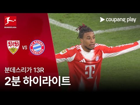 [분데스리가] 13R 슈투트가르트 vs 바이에른 뮌헨 2분 하이라이트