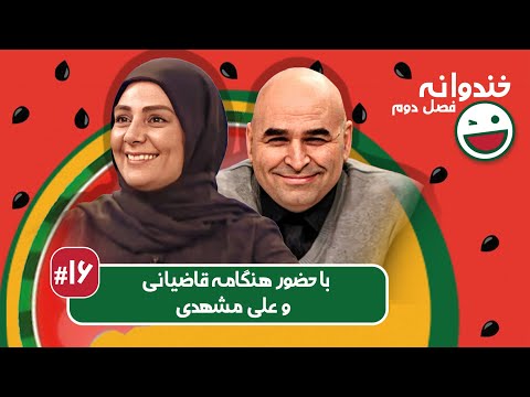 Khandevaneh S02E16 - خندوانه فصل دوم قسمت شانزدهم با هنگامه قاضیانی و علی مشهدی