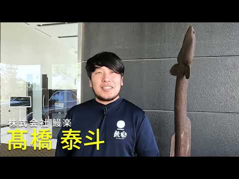 2025年1月7日(火)放送 #15 株式会社鰻楽