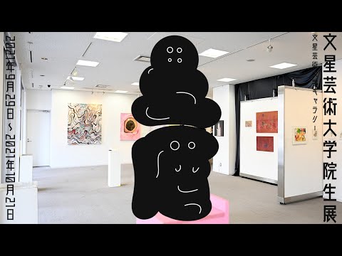文星芸術大学大学院生展“星屑”が開催