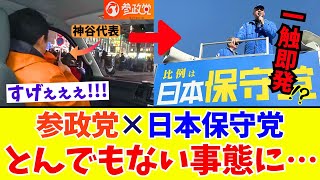 参政党と日本保守党、渋谷のど真ん中で「直接対決」の最悪な空気かと思いきや？結果→罵り合う既存政治家とのレベル差に賞賛の嵐ｗｗｗ