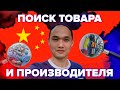 Поиск товара и производителей в Китае|Стрим №2 Поиск товара и производителей в Китае|Стрим №2