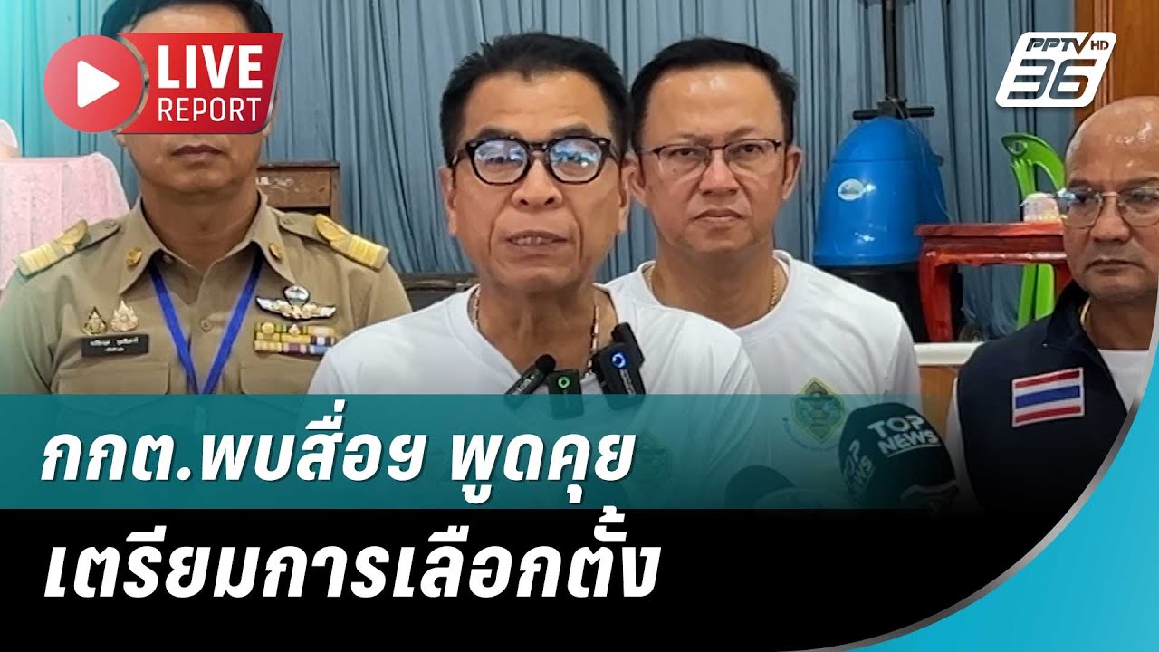 🔴สด! กกต.พบสื่อฯ พูดคุยเตรียมการเลือกตั้ง | Live Report |  30 ต