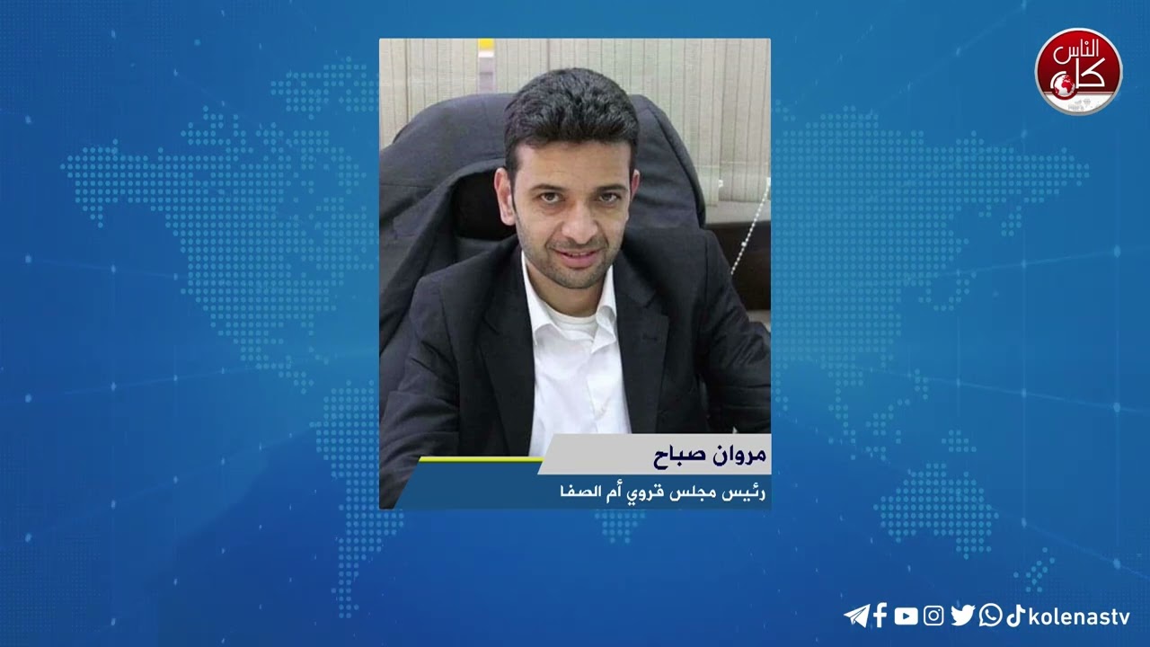 لقاء مروان صباح رئيس : مجلس ام صفا خلال برنامج أوتار الصباح عبر راديو وتلفزيون كل الناس