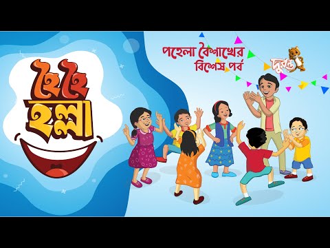 হৈ হৈ হল্লা - ১৬ | পহেলা বৈশাখের বিশেষ পর্ব | Duronto TV Drama