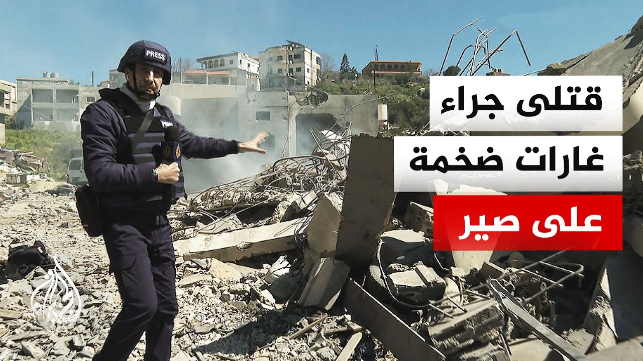 كاميرا الجزيرة ترصد آثار الغارات الإسرائيلية على بلدة صير بجنوب لبنان