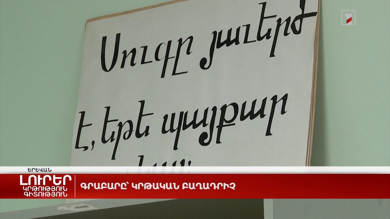 Գրաբարը՝ կրթական բաղադրիչ