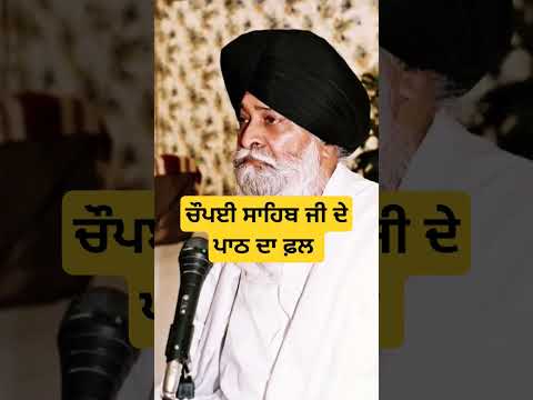 ਚੌਪਈ ਸਾਹਿਬ ਜੀ ਦੇ ਪਾਠ ਦਾ ਫ਼ਲ | Sant maskeen ji #katha #trending #gurbani #punjabi #waheguru #history