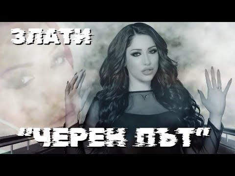 Zlati - Cheren Pat / Злати - Черен Път / REMIX /