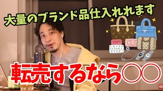 - 大量のブランド品を仕入れられる人にアドバイスをするひろゆき