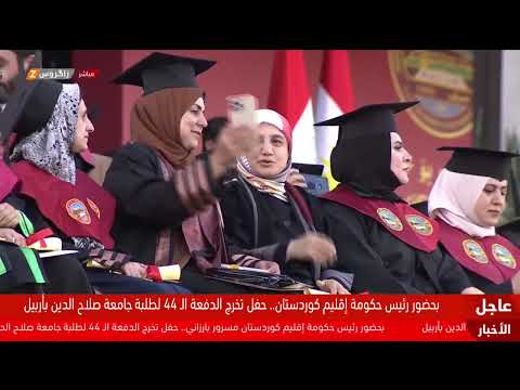 فيديو | مباشر.. حفل تخرج الدفعة الـ44 من طلاب جامعة صلاح الدين في أربيل