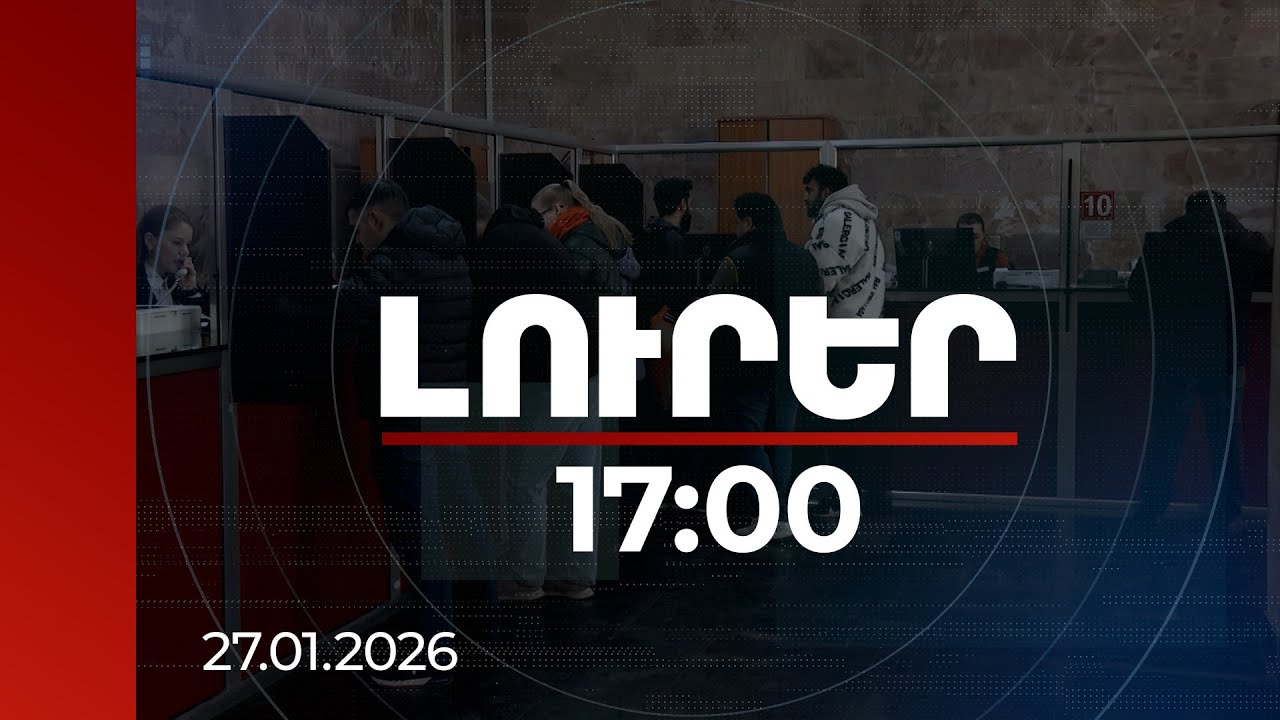 Լուրեր 17։00 | Նոր բիզնեսների աճը` տնտեսության խթան․ 2025-ին գրանցվել է ավելի քան 34 000 տնտեսվարող