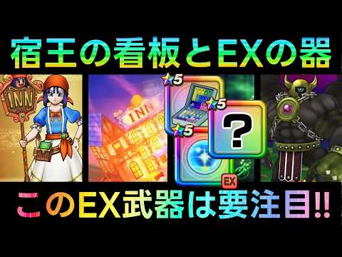 ドラクエウォーク新情報！宿王の看板とEXの器がついに登場！
