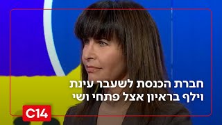 "יש חגיגה": חברת הכנסת מהשמאל שהעזה להגיע לראיון אצל פתחי ושי (חדשות ערוץ 14) - התמונה מוצגת ישירות מתוך אתר האינטרנט יוטיוב. זכויות היוצרים בתמונה שייכות ליוצרה. קישור קרדיט למקור התוכן נמצא בתוך דף הסרטון "יש חגיגה": חברת הכנסת מהשמאל שהעזה להגיע לראיון אצל פתחי ושי (חדשות ערוץ 14) - התמונה מוצגת ישירות מתוך אתר האינטרנט יוטיוב. זכויות היוצרים בתמונה שייכות ליוצרה. קישור קרדיט למקור התוכן נמצא בתוך דף הסרטון