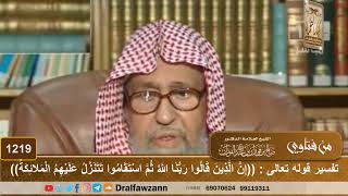 صورة تفسير قوله تعالى : (إن الذين قالوا ربنا الله ثم استقاموا تتنزل عليهم الملائكة..) الآية