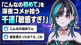 「こんなの初めて」を深夜コメに拾われ困惑する千速【輪堂千速／FLOW GLOW】