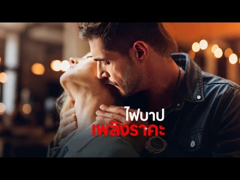 [พากย์เสียง] ไฟบาปเพลิงราคะ #goodshort #drama