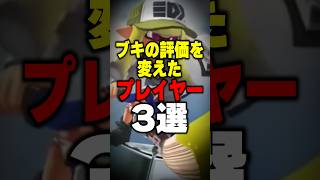 ブキの評価を変えたプレイヤー三選#スプラトゥーン3 #スプラ #スプラ3 #splatoon3