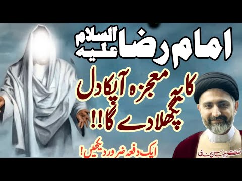 Imam Raza AS ka Mojza Sun kar Dil Pighal jaye ga || Maulana Syed Arif Hussain Kazmi