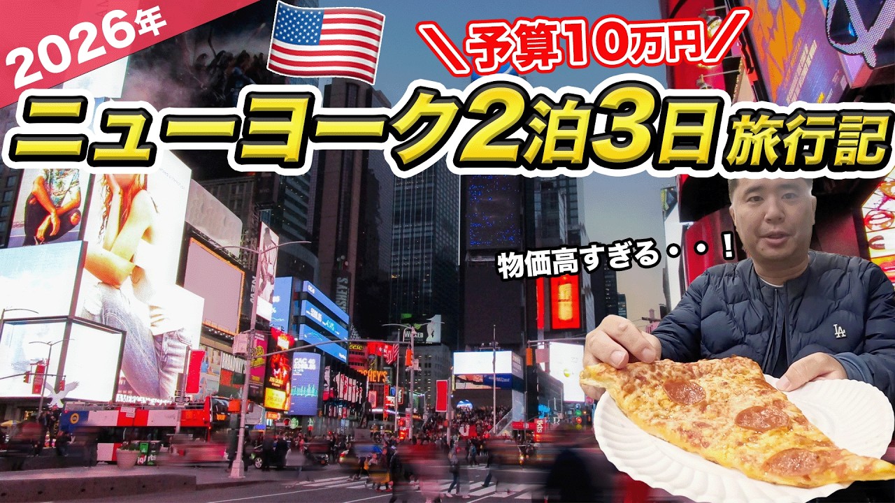 アメリカ・ニューヨーク2泊3日ひとり旅行記！予算10万円で巡ってみたら最高に楽しめました。。