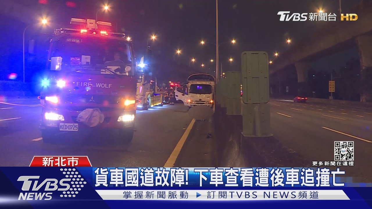 貨車國道故障!駕駛下車查看遭後車追撞亡
