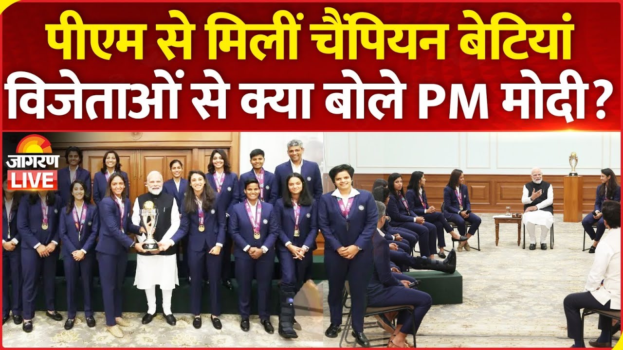 PM Modi Meets Women's World Cup 2025 Champions | विजेताओं से क्या बोले PM मोदी? | Team India