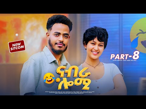 New Eritrean sitcom 2025 part 8 (ናብራ ሎሚ)by Sadat Ahmed (wedi mazu) #eritreanfilm #eritreanmovie #ebs