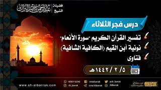 صورة درس فجر الثلاثاء - الشيخ عبدالرحمن بن ناصر البراك 5-2-1442 هـ