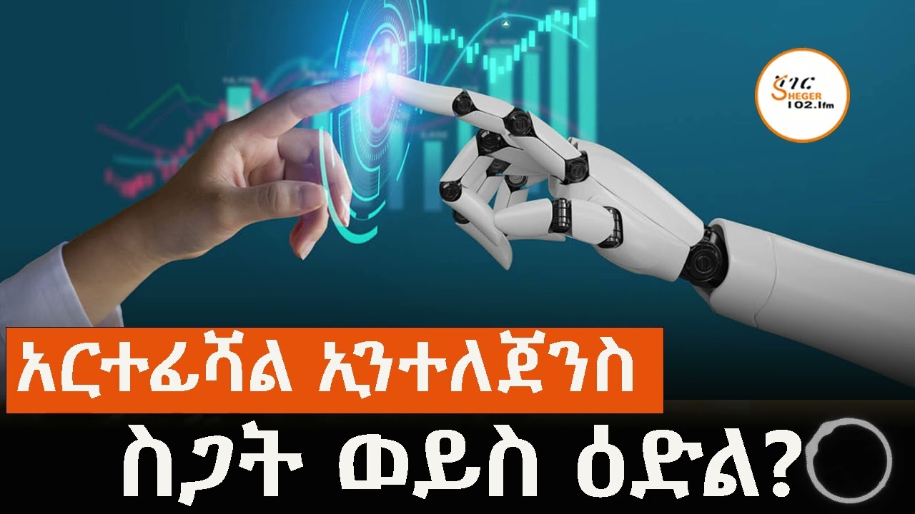 #AI አርተፊሻል ኢንተለጀንስ ስጋት ወይስ ዕድል?