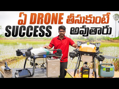 వ్యవసాయ డ్రోన్ ఏది మంచిది | Farming with Drones – Which One Is Worth Your Money? | AgriTech Telugu