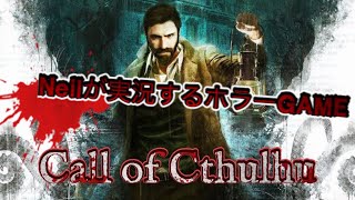 ［正気を失うな］NieLが実況するコズミックホラー CALL of CTHULHU part 1
