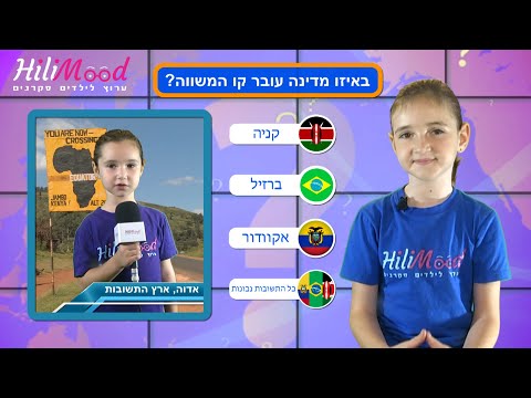 הילימוד - חידון "ארץ התשובות" - מדינות | חידון חינוכי לילדים