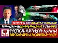 በዚህ ዜና መንቃት ያልቻለ በምን ️የHarvardዱ ሳይንቲስት አጋለ�