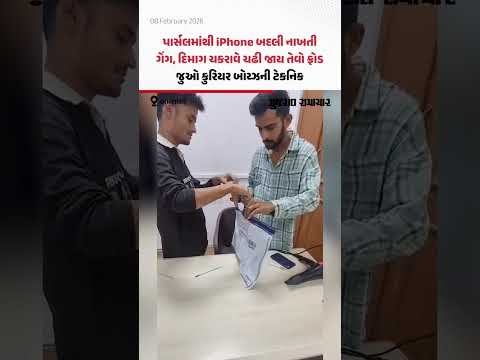 પાર્સલમાં આઇફોનના બદલે ડમી ફોન! Ahmedabad ક્રાઈમ બ્રાન્ચે પકડ્યું કુરિયર બોયઝનું સ્કેમ