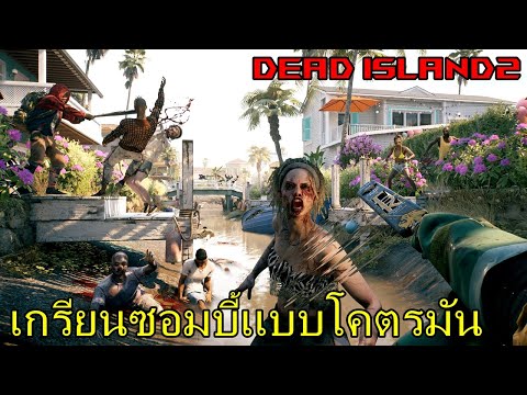 โคตรโหด !!! Dead Island 2 เกมซอบบี้ที่มันที่สุด!!!!!