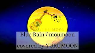 Blue Rain / moumoon covered by YURUMOON