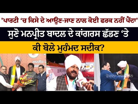 Muhammad Sadiq Interview after Manpreet Badal Joins BJP Muhammad Sadiq Interview after Manpreet Badal Joins BJP